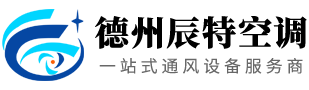 德州辰特空調(diào)設備有限公司
